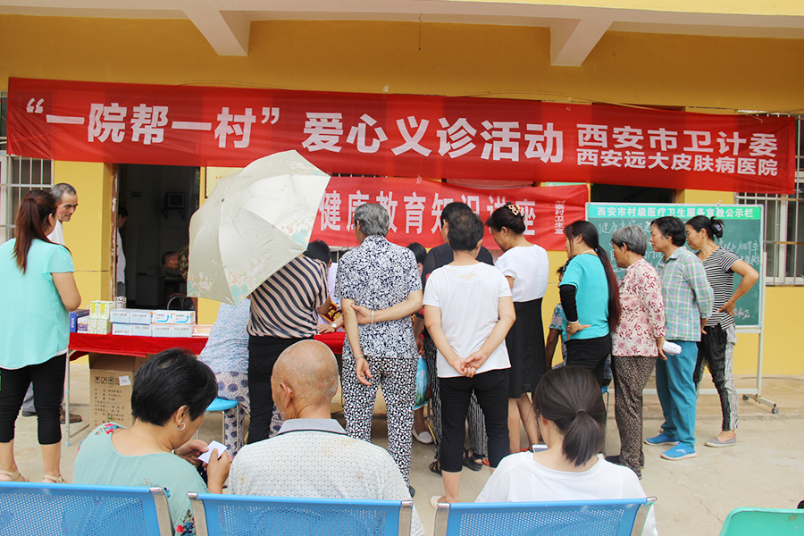西安远大皮肤病医院公益义诊活动