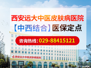 西安远大中医皮肤病医院