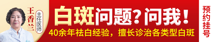 提问王香兰白斑问题