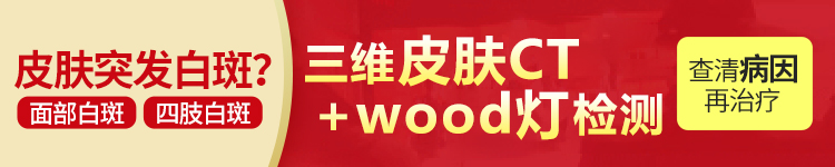 三维皮肤CT+伍德灯检查，查清病因