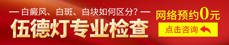 西安远大白癜风医院伍德灯检查免费